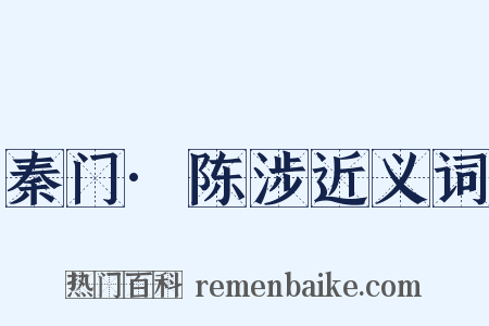 秦门·陈涉近义词是什么意思的图片